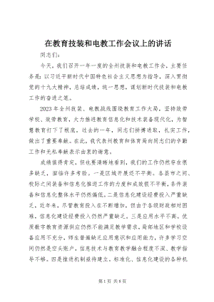 2023年在教育技装和电教工作会议上的致辞.docx