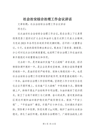 2023年社会治安综合治理工作会议致辞.docx