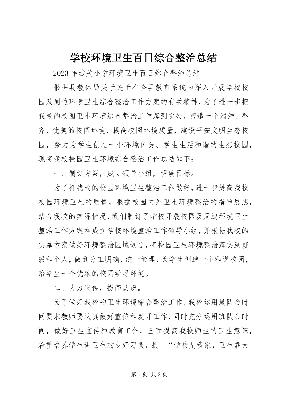 2023年学校环境卫生百日综合整治总结.docx_第1页