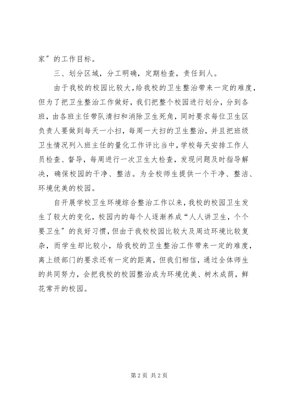 2023年学校环境卫生百日综合整治总结.docx_第2页