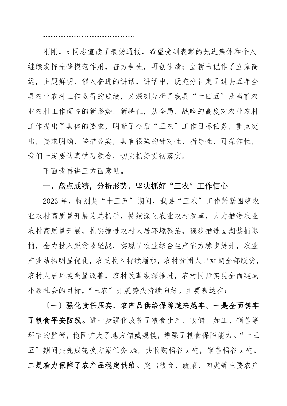 主持词在全县农业农村工作会上的主持讲话工作会议主持词总结讲话.doc_第2页