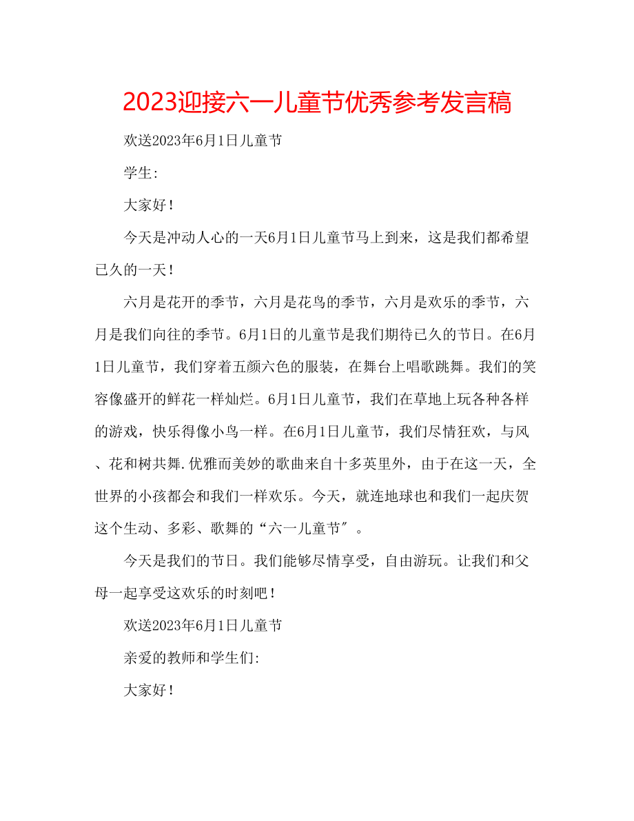 2023年迎接六一儿童节优秀发言稿.docx_第1页