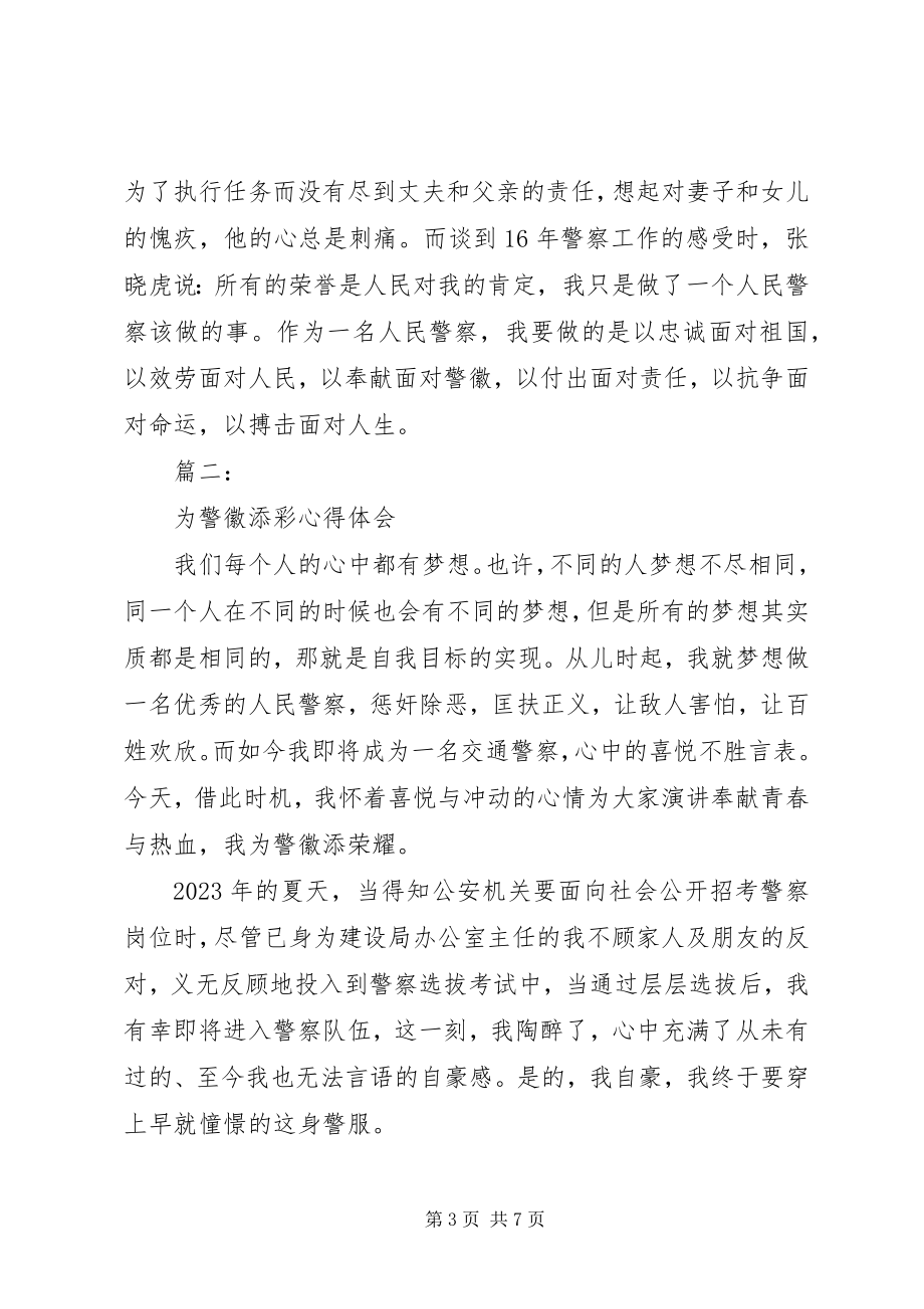 2023年为警徽添彩心得体会3篇.docx_第3页