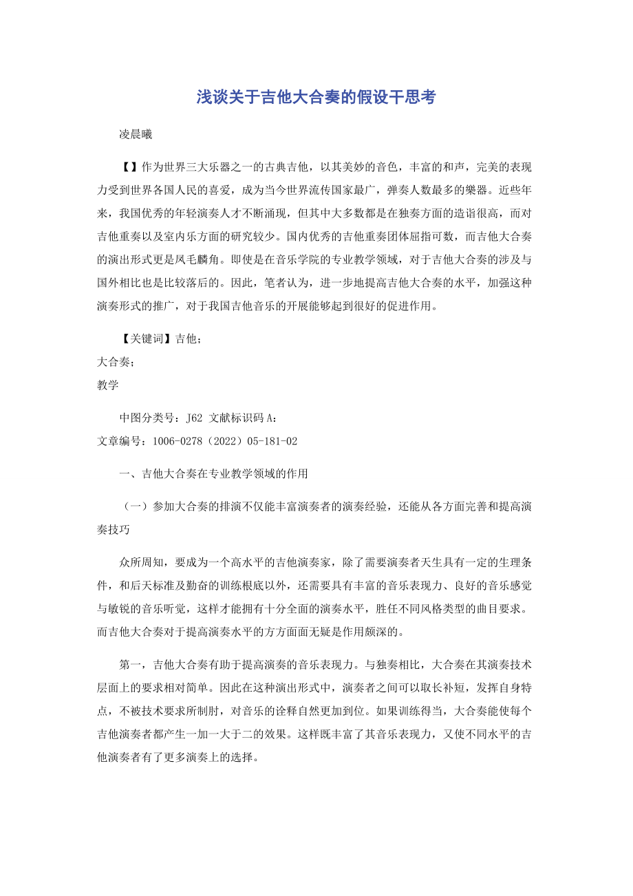 2023年浅谈吉他大合奏的若干思考.docx_第1页