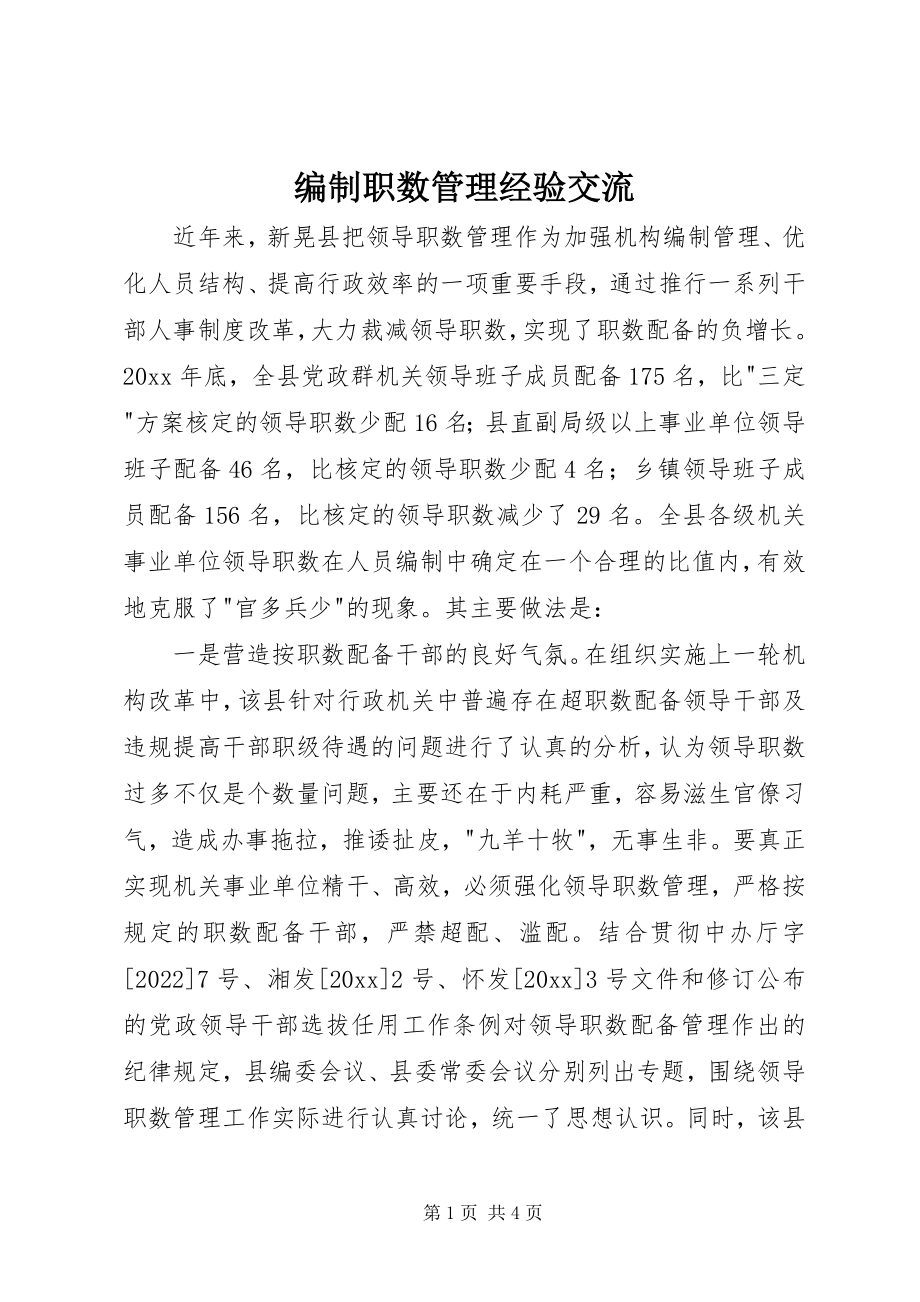 2023年编制职数管理经验交流.docx_第1页