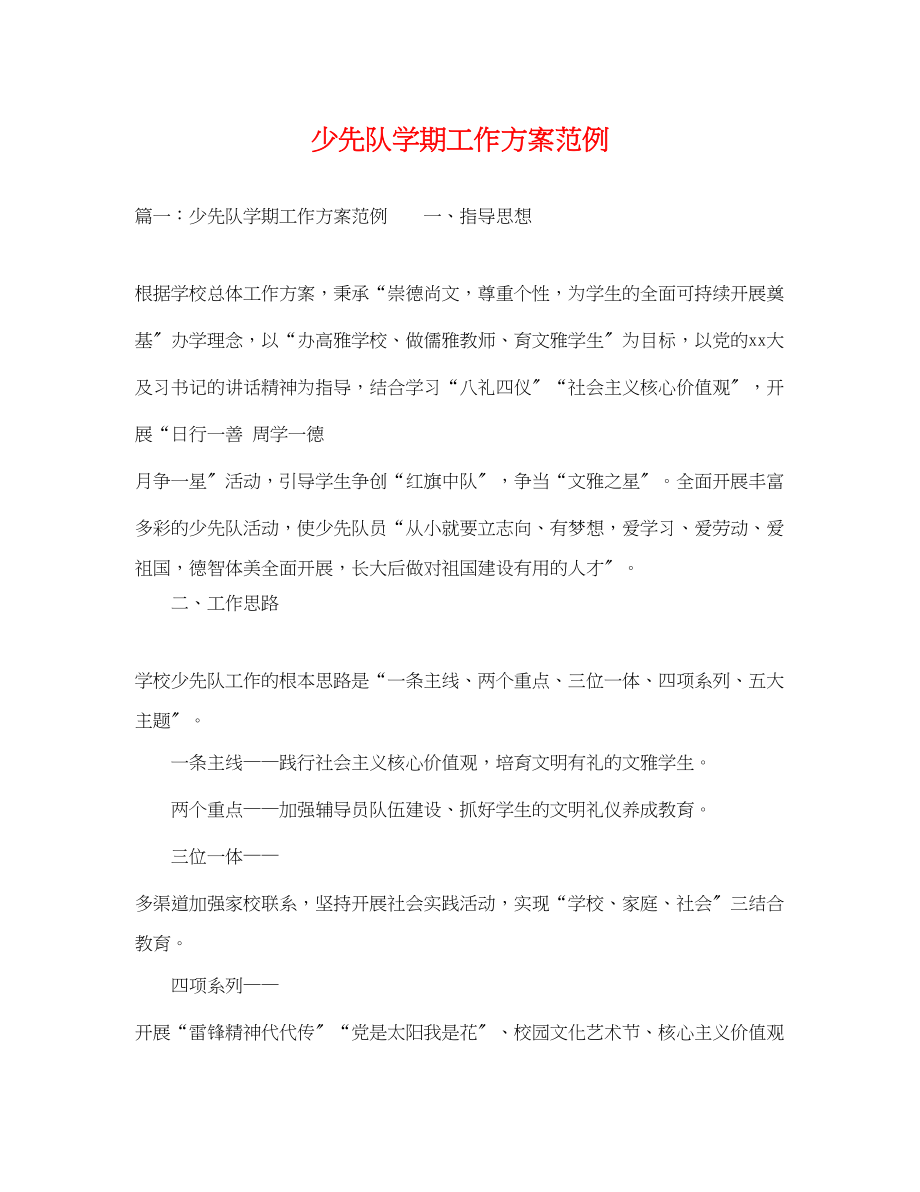 2023年少先队学期工作计划范例.docx_第1页