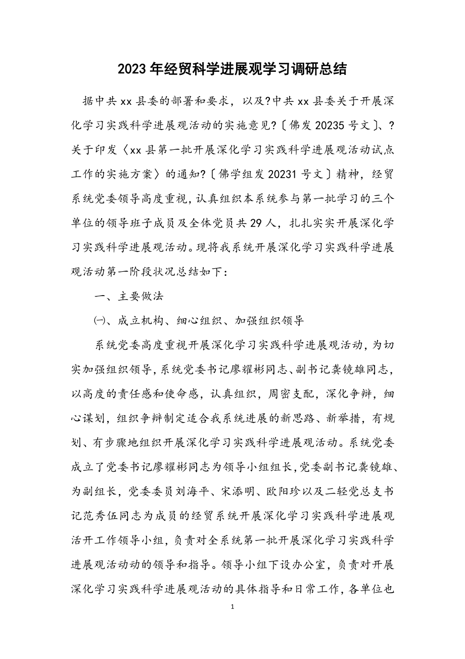 2023年经贸科学发展观学习调研总结.docx_第1页