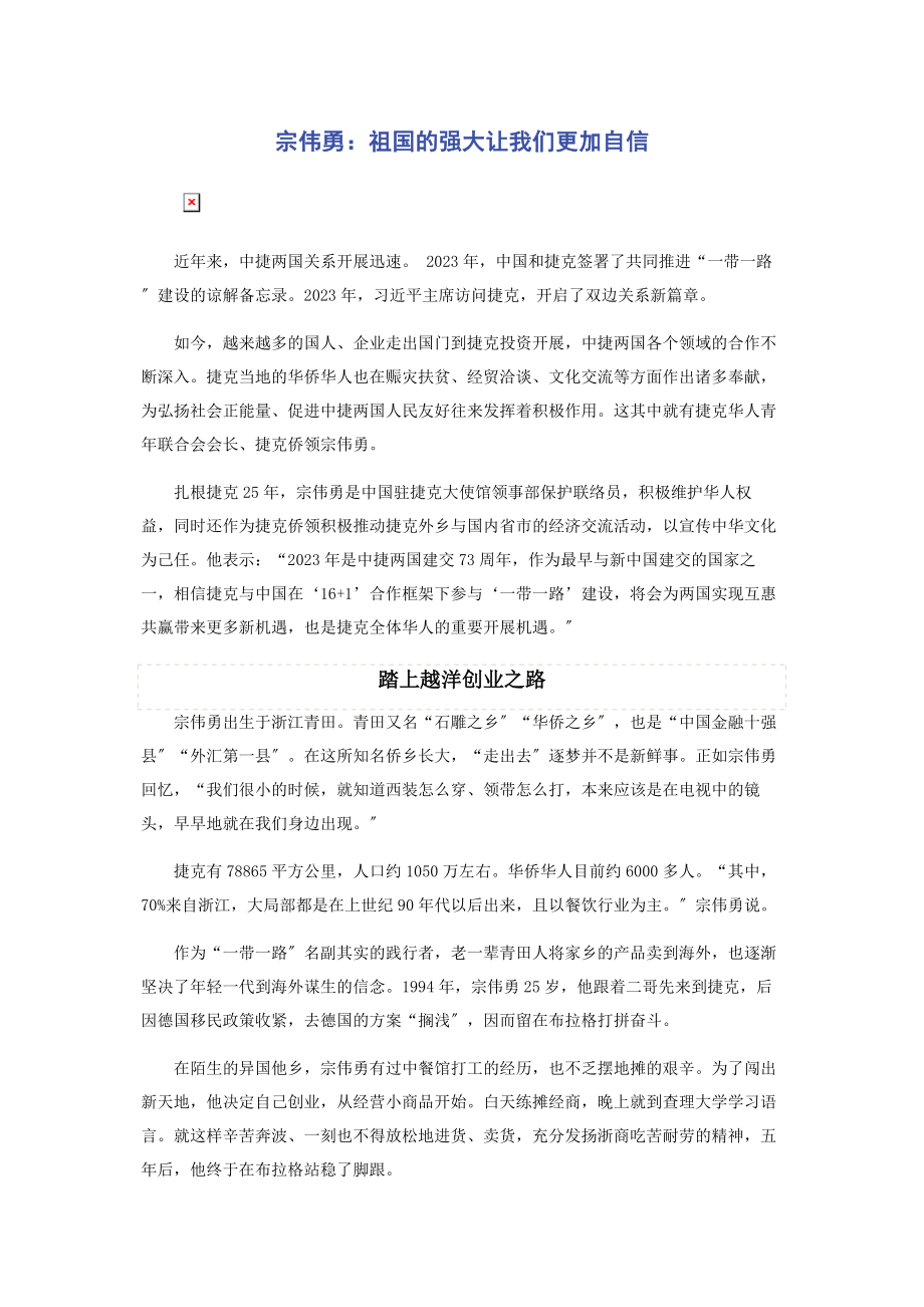 2023年宗伟勇祖国的强大让我们更加自信.docx_第1页