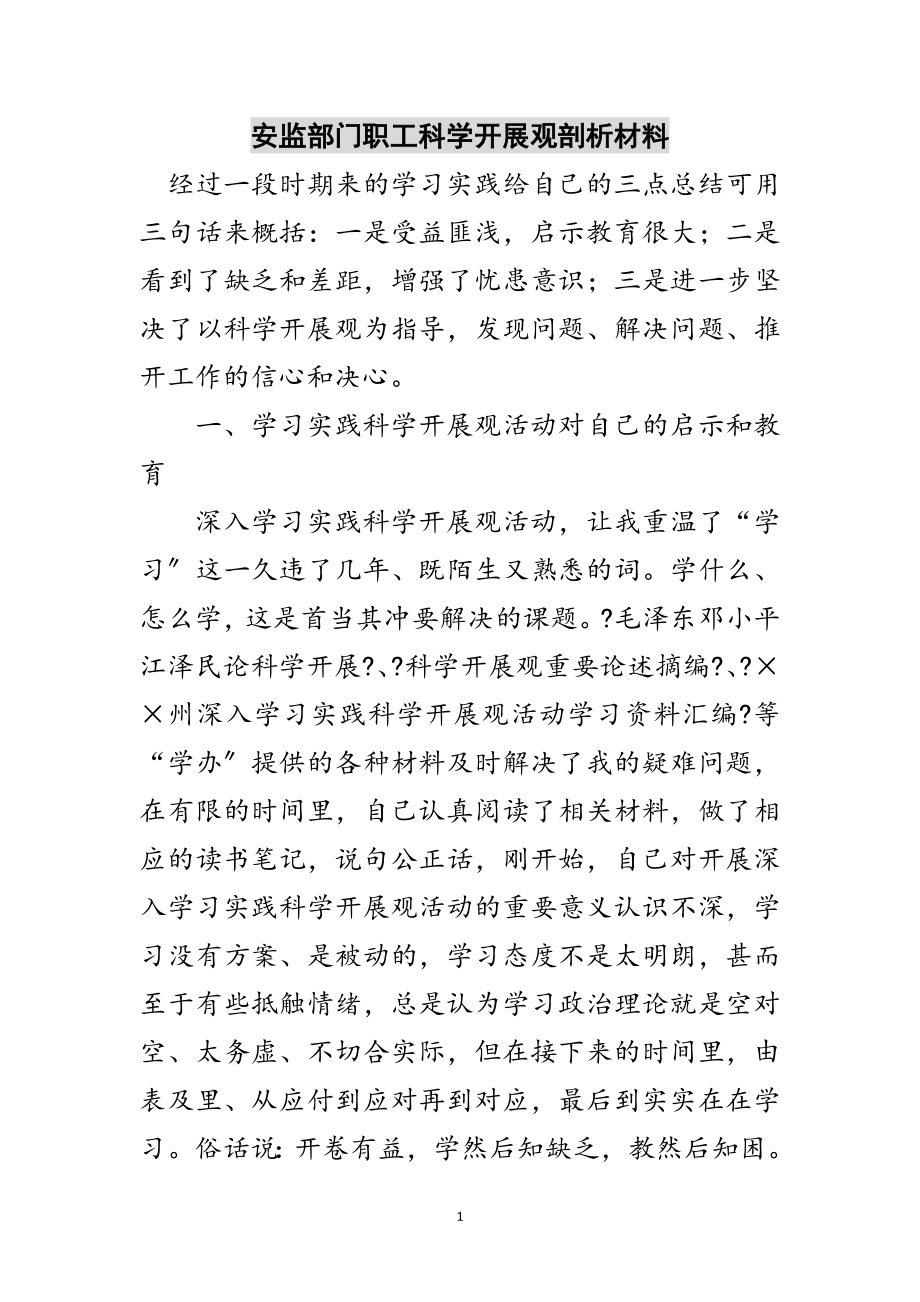 2023年安监部门职工科学发展观剖析材料范文.doc_第1页