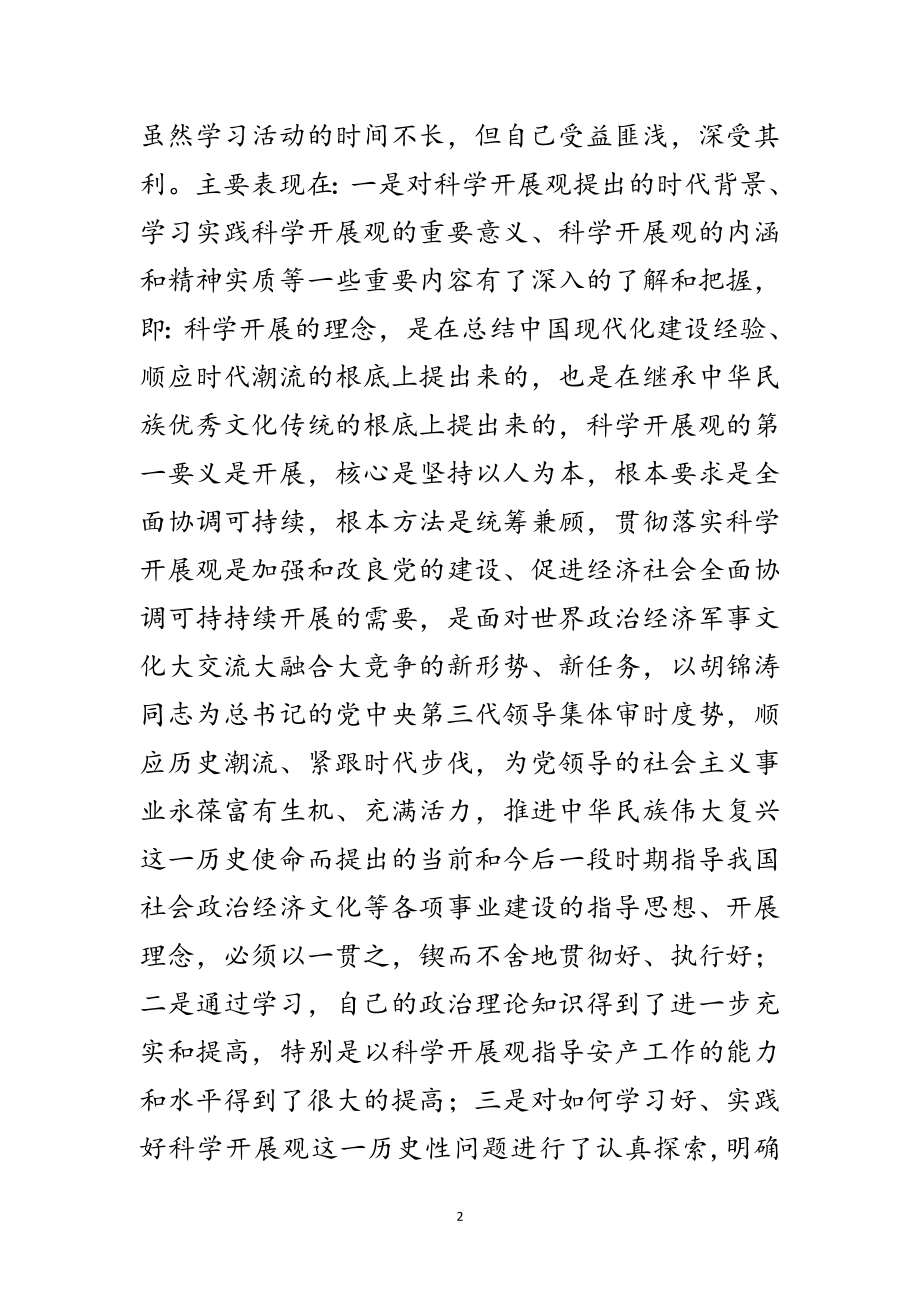 2023年安监部门职工科学发展观剖析材料范文.doc_第2页