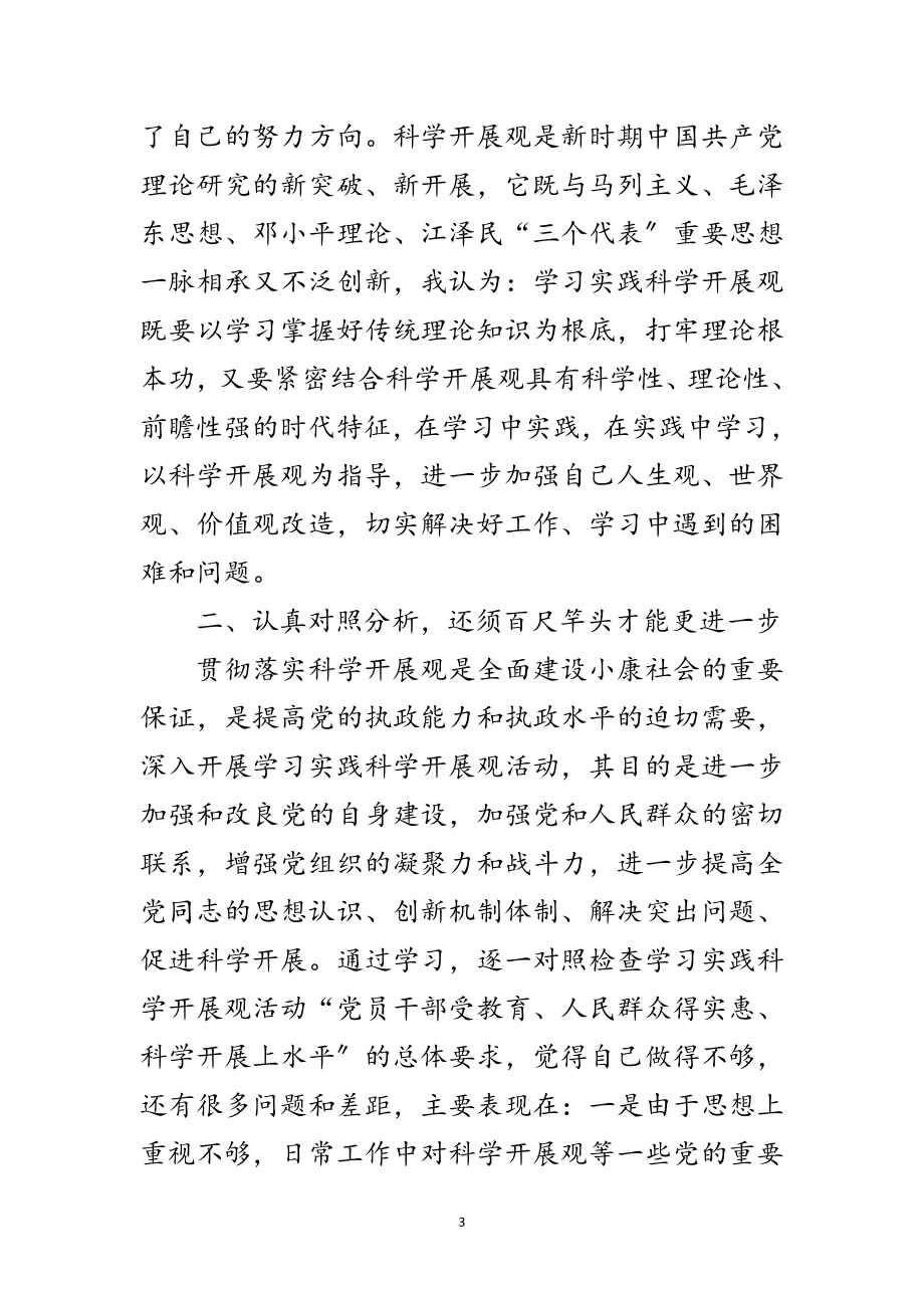 2023年安监部门职工科学发展观剖析材料范文.doc_第3页