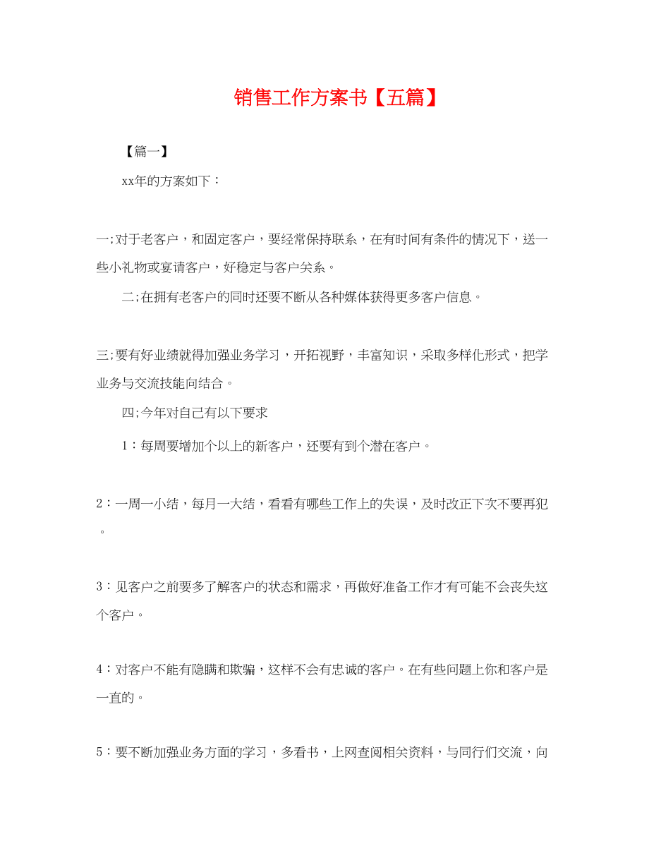 2023年电话销售工作计划书五篇.docx_第1页