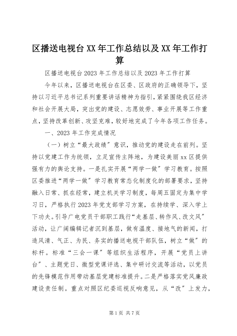 2023年区广播电视台工作总结以及工作打算.docx_第1页