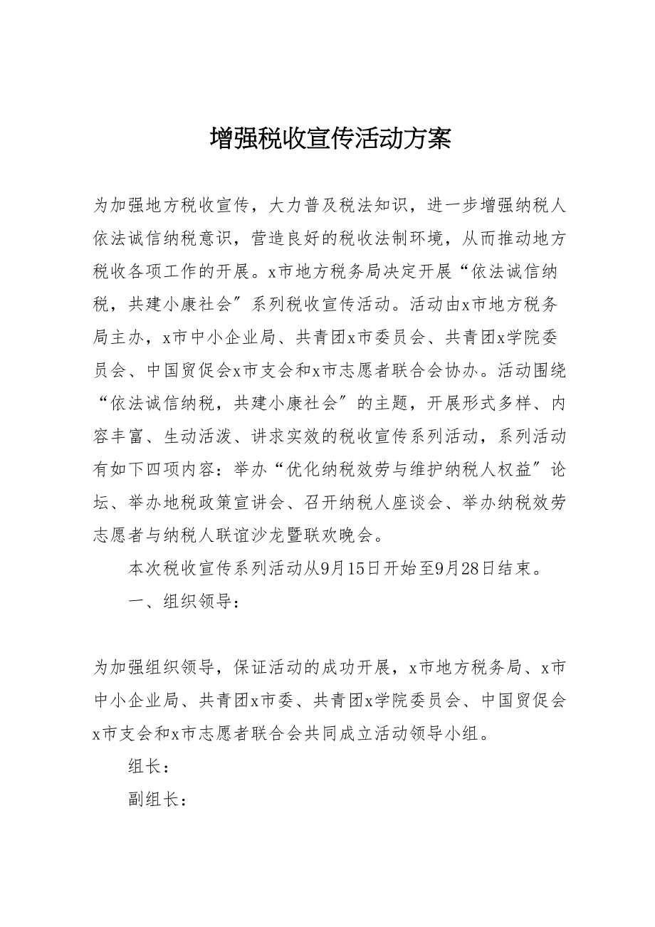 2023年增强税收宣传活动方案.doc_第1页