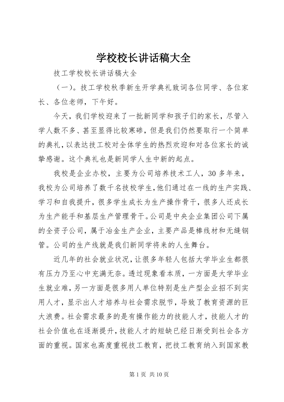 2023年学校校长致辞稿大全.docx_第1页