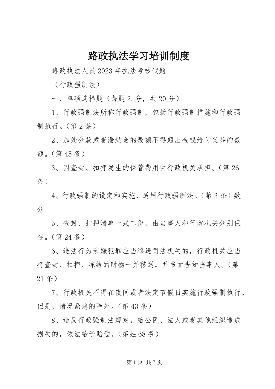 2023年路政执法学习培训制度.docx_第1页