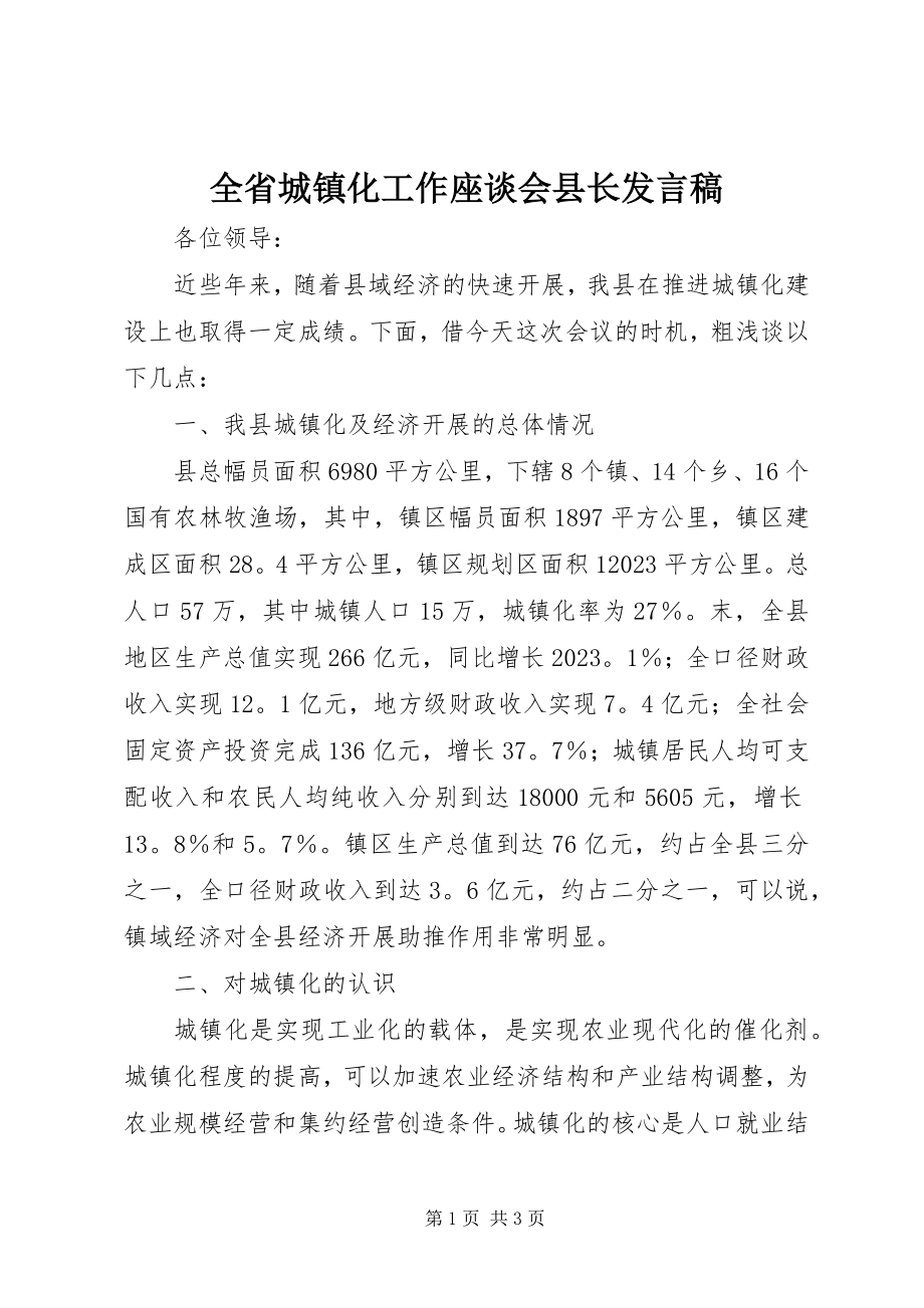 2023年全省城镇化工作座谈会县长讲话稿.docx_第1页