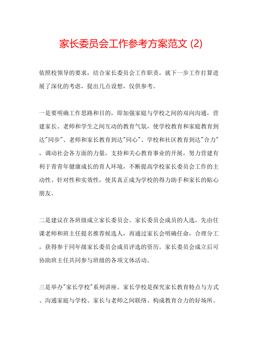 2023年家长委员会工作计划范文2.docx_第1页