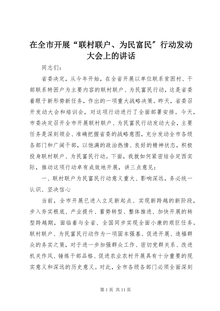 2023年在全市开展“联村联户为民富民”行动动员大会上的致辞2.docx_第1页