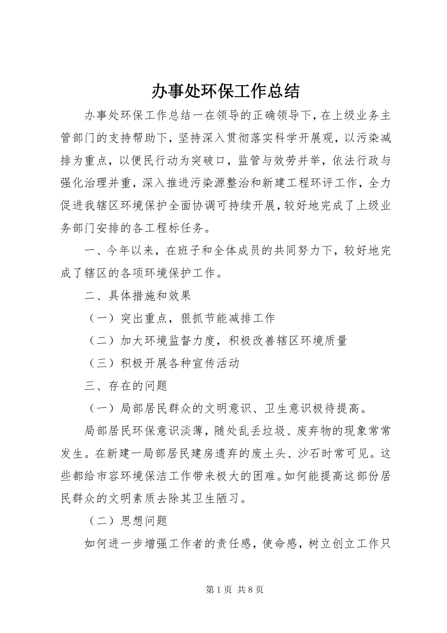 2023年办事处环保工作总结新编.docx_第1页