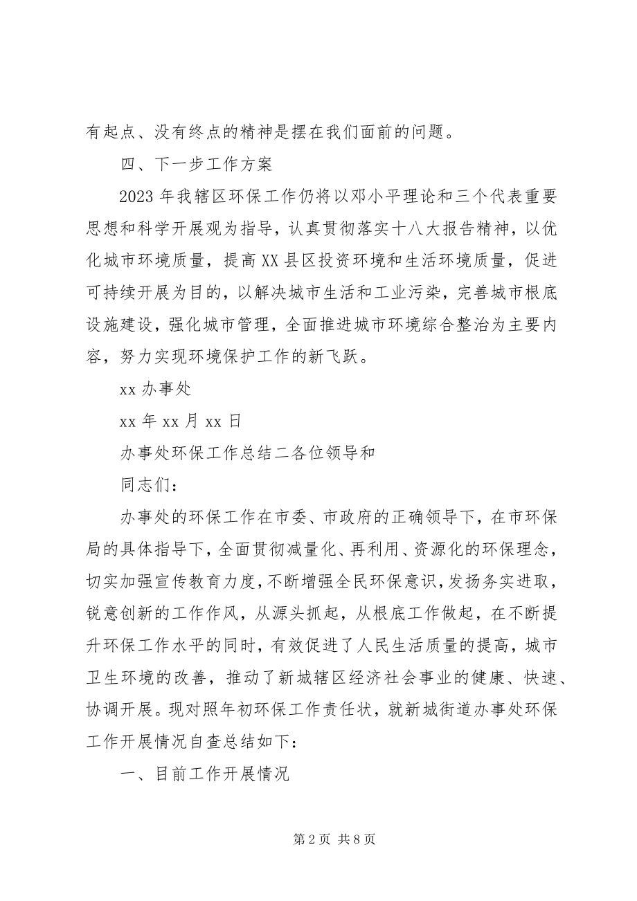 2023年办事处环保工作总结新编.docx_第2页