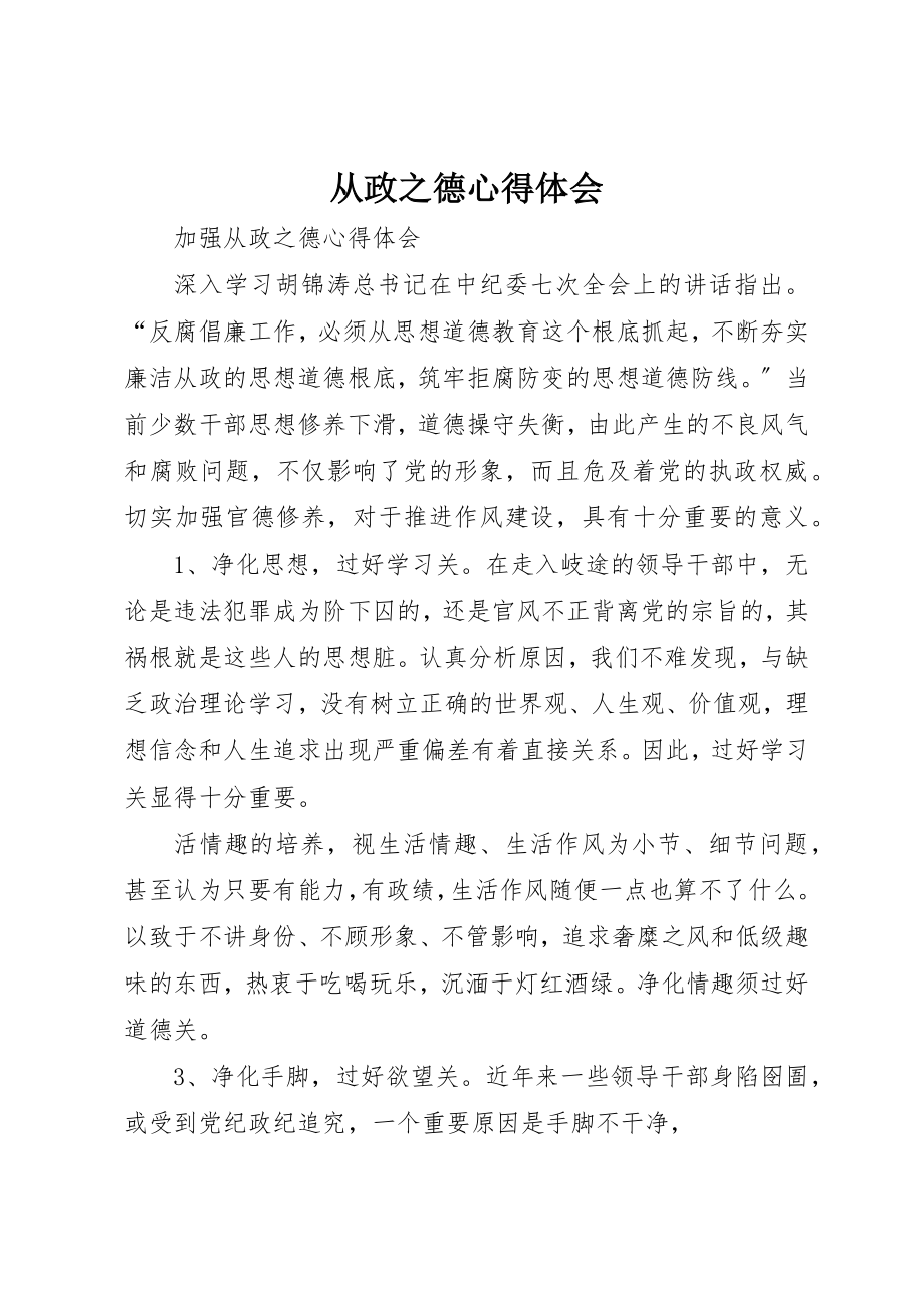 2023年从政之德心得体会精选.docx_第1页