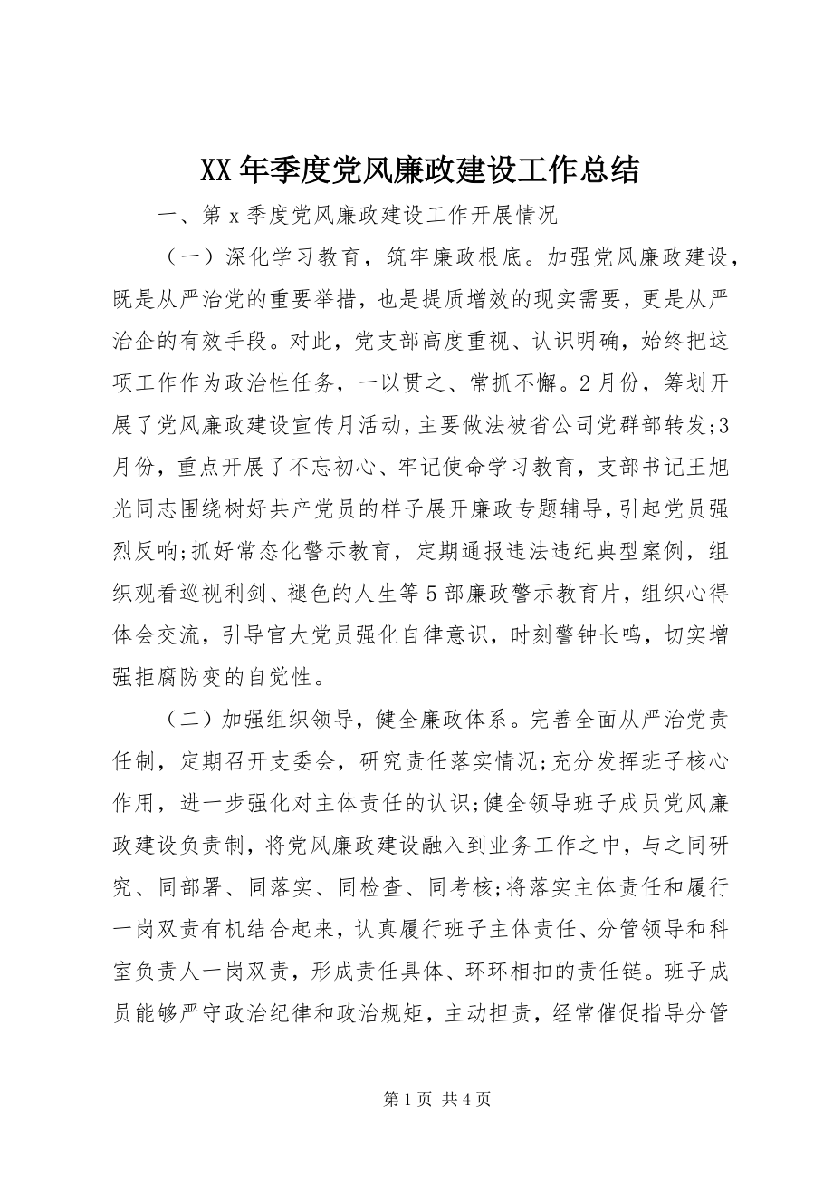 2023年季度党风廉政建设工作总结.docx_第1页