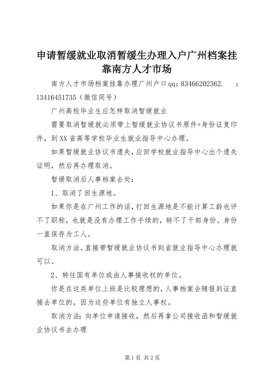 2023年申请暂缓就业取消暂缓生办理入户广州档案挂靠南方人才市场.docx_第1页