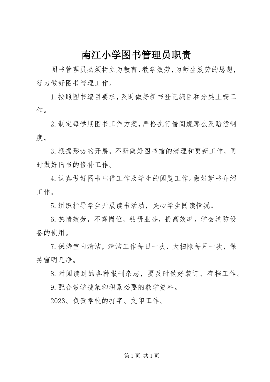 2023年南江小学图书管理员职责.docx_第1页