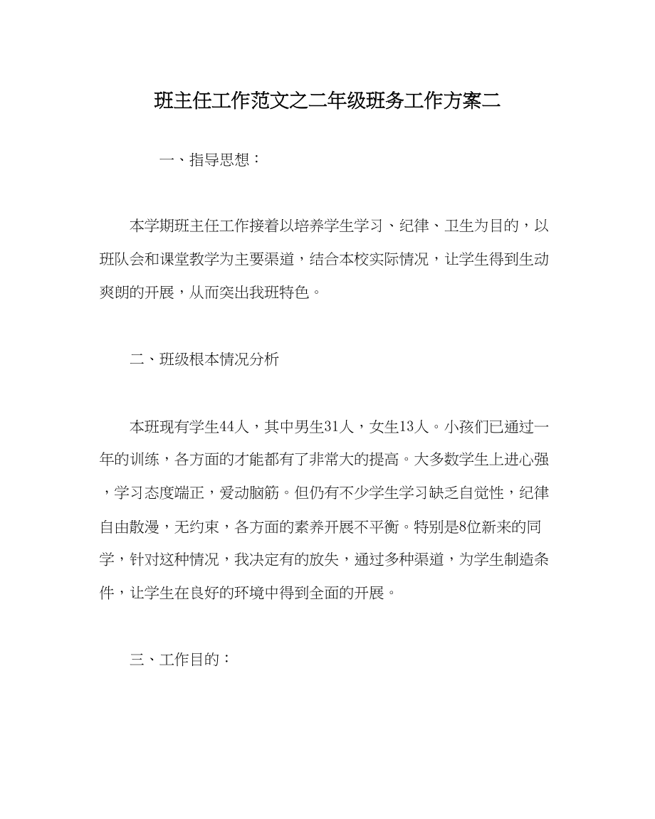 2023年班主任工作二年级班务工作计划二.docx_第1页