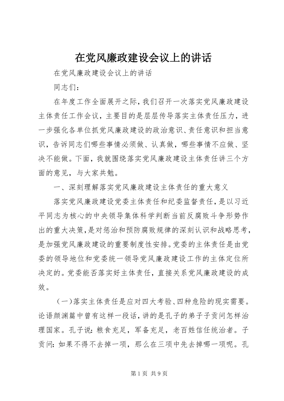 2023年在党风廉政建设会议上的致辞.docx_第1页