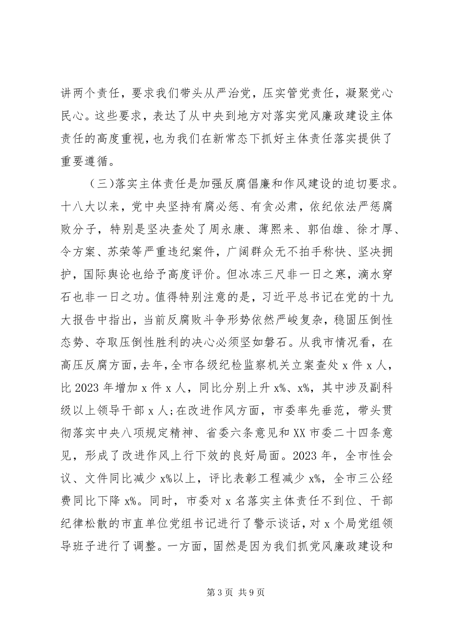 2023年在党风廉政建设会议上的致辞.docx_第3页