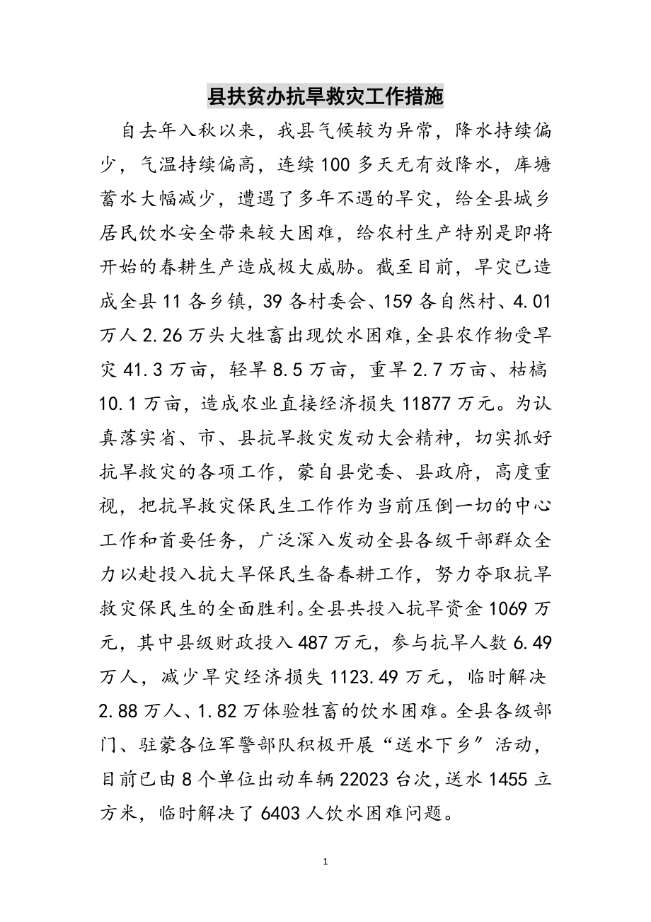 2023年县扶贫办抗旱救灾工作措施范文.doc_第1页