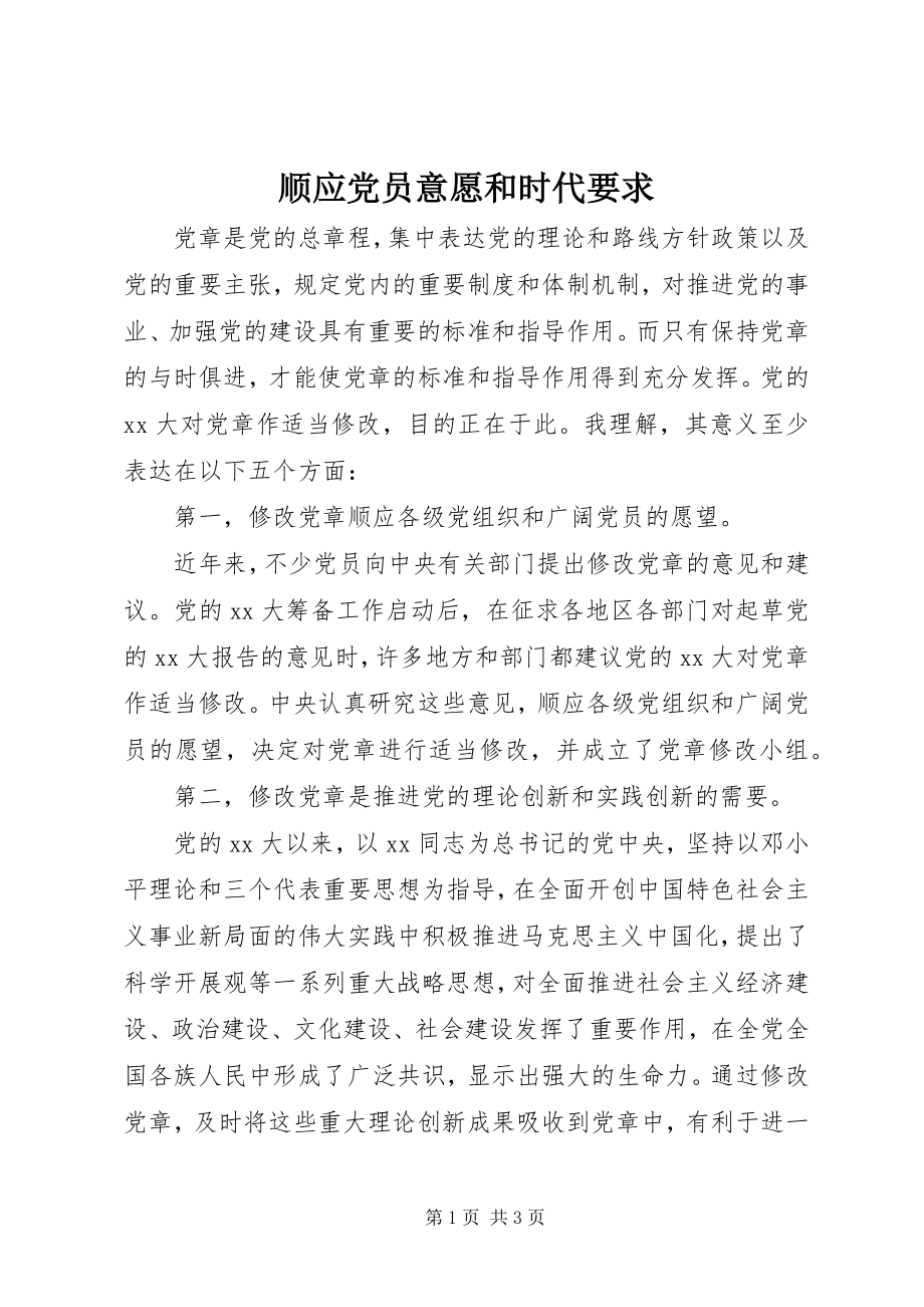 2023年顺应党员意愿和时代要求.docx_第1页