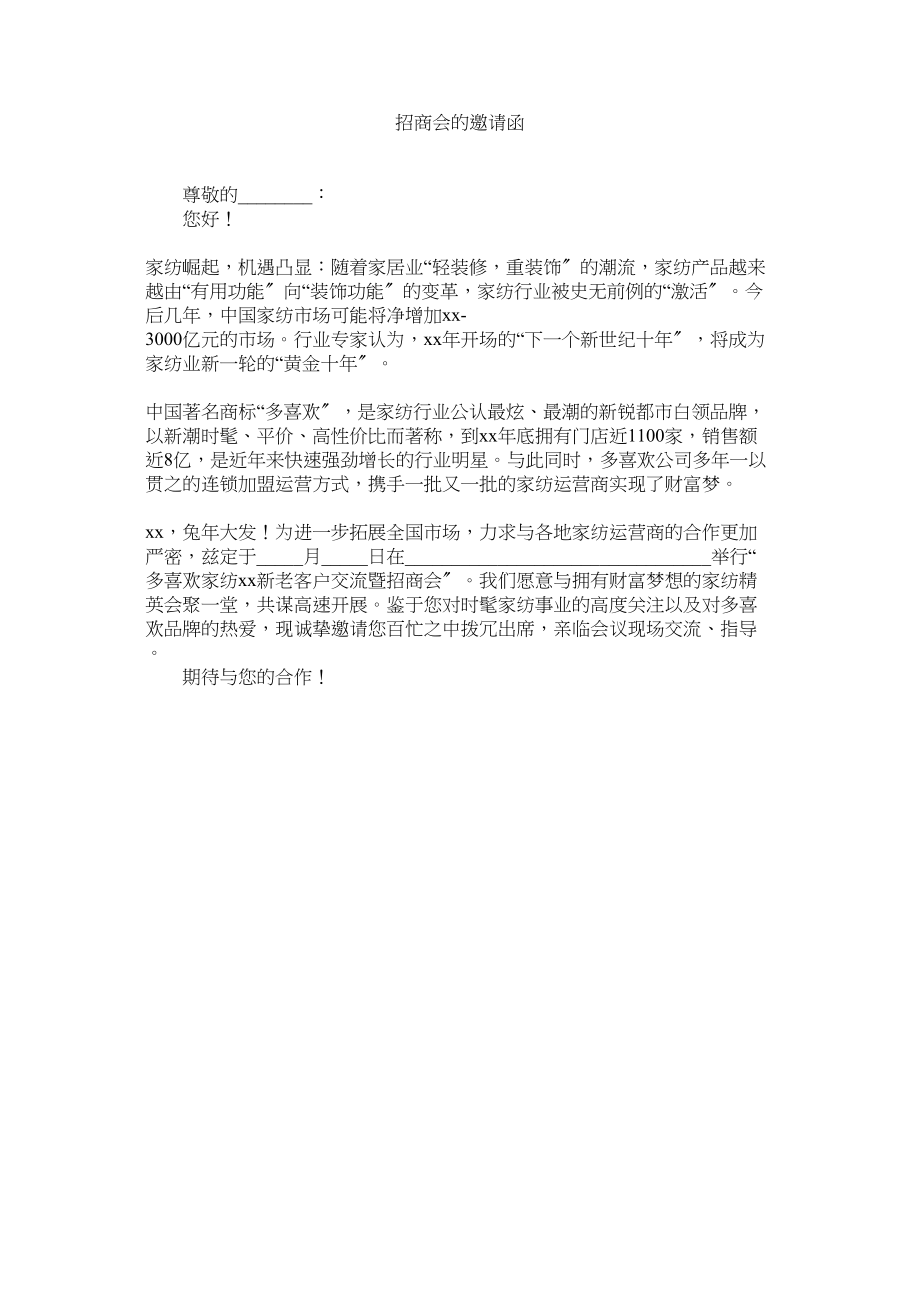 2023年招商会ۥ的邀请函.docx_第1页