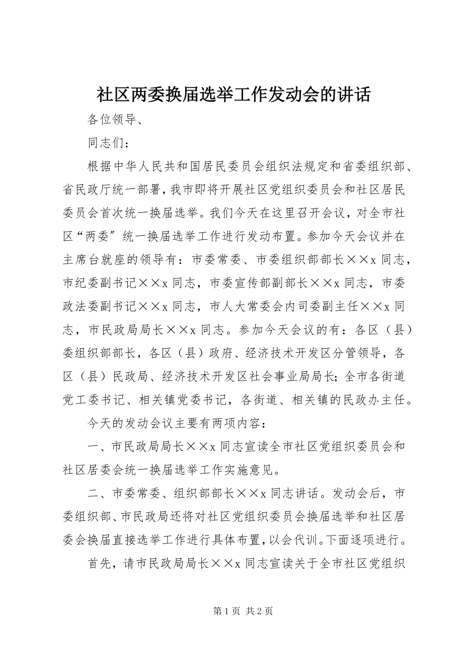 2023年社区两委换届选举工作动员会的致辞.docx_第1页