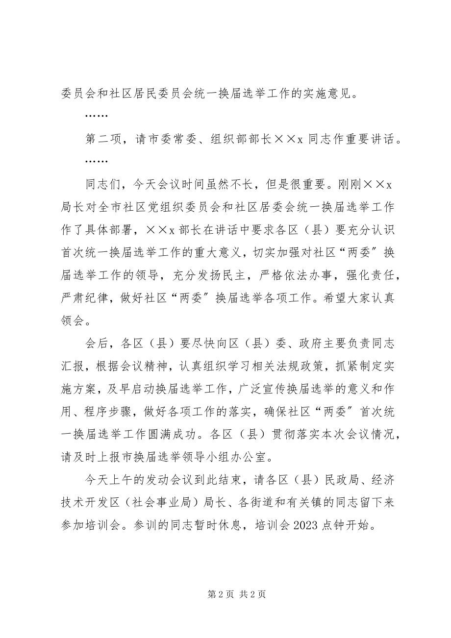 2023年社区两委换届选举工作动员会的致辞.docx_第2页