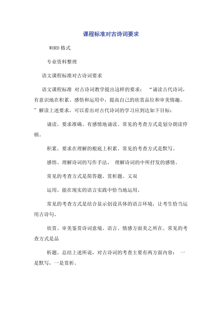 2023年课程标准对古诗词要求.docx_第1页