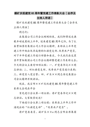 2023年煤矿庆祝建党85周年暨党建工作表彰大会（会序及主持人用语）范文.doc