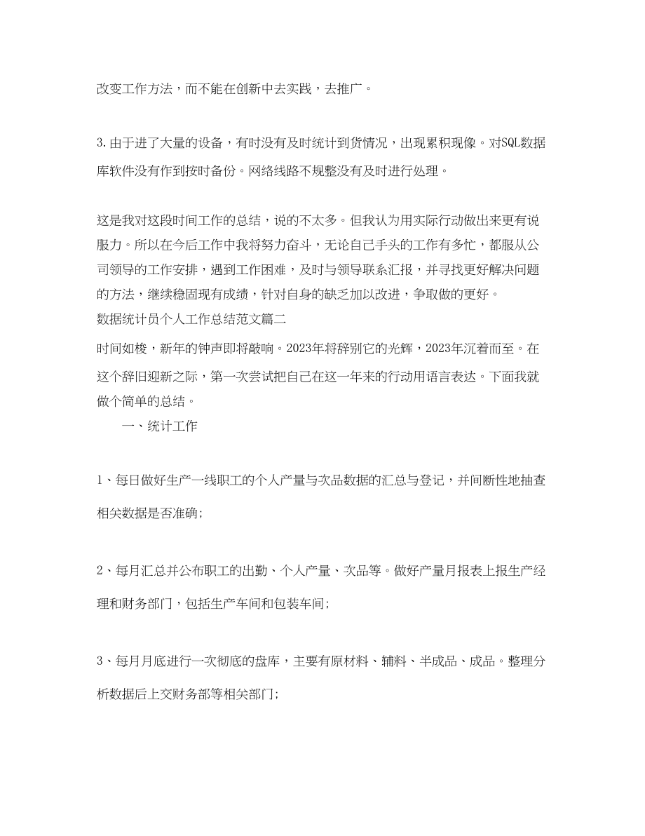 2023年数据统计员个人工作总结与计划.docx_第3页