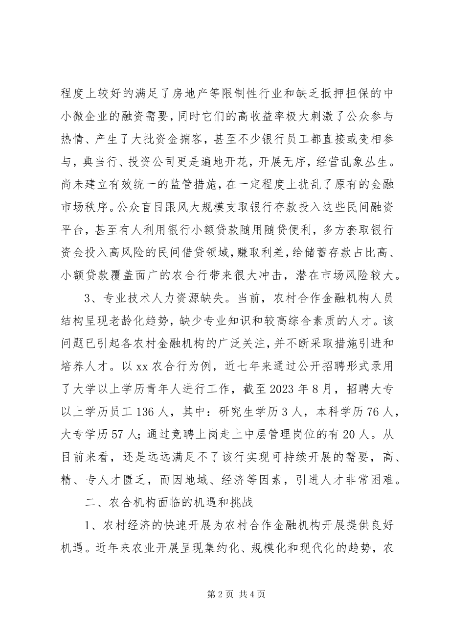 2023年新形势下农村合作金融机构可持续发展对策.docx_第2页