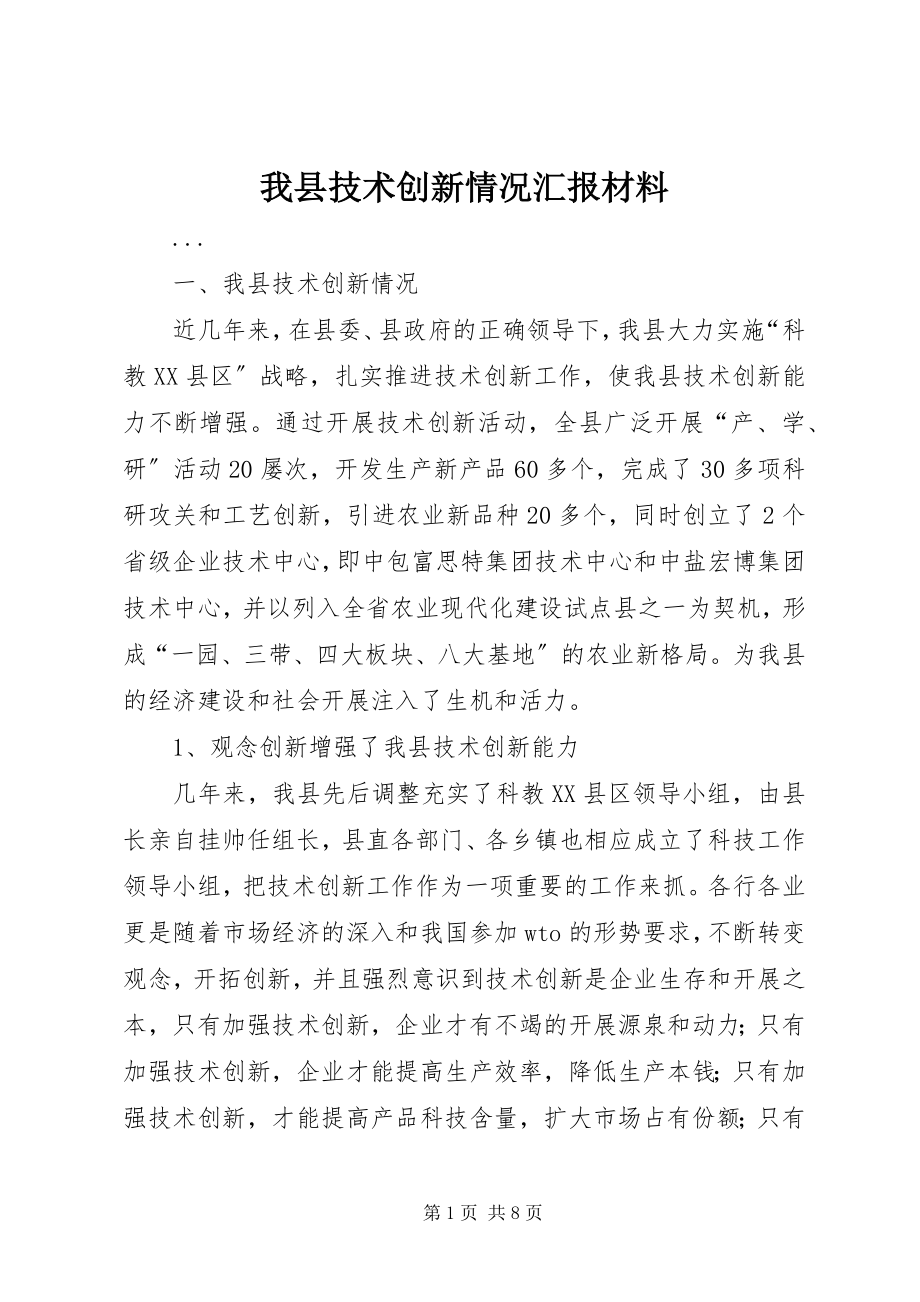 2023年我县技术创新情况汇报材料.docx_第1页