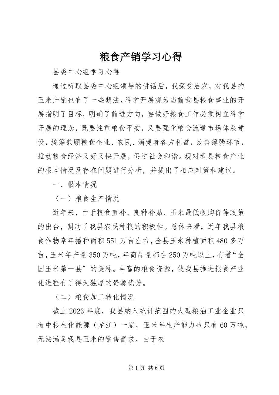 2023年粮食产销学习心得.docx_第1页