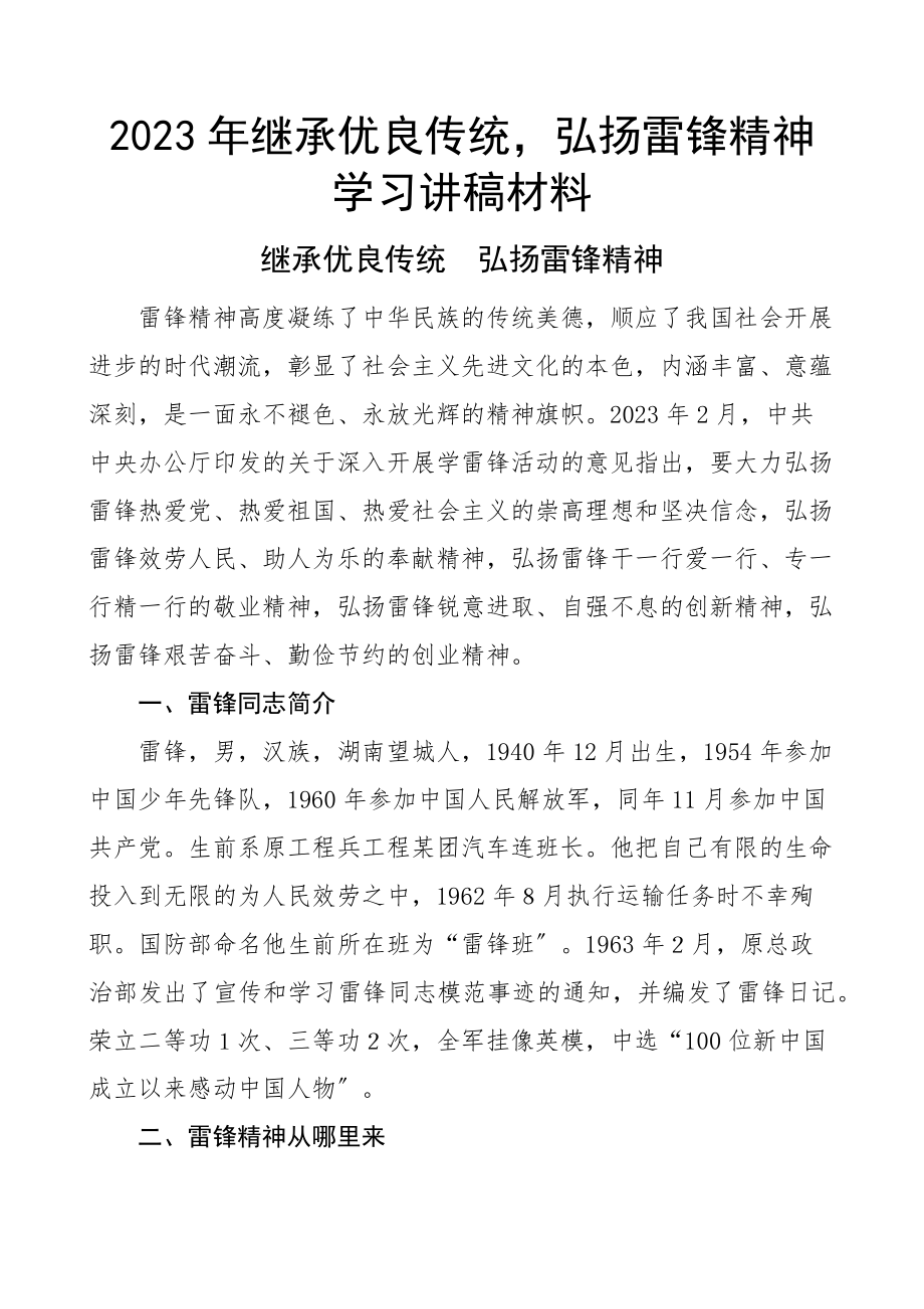 2023年继承优良传统弘扬雷锋精神学习讲稿材料.docx_第1页