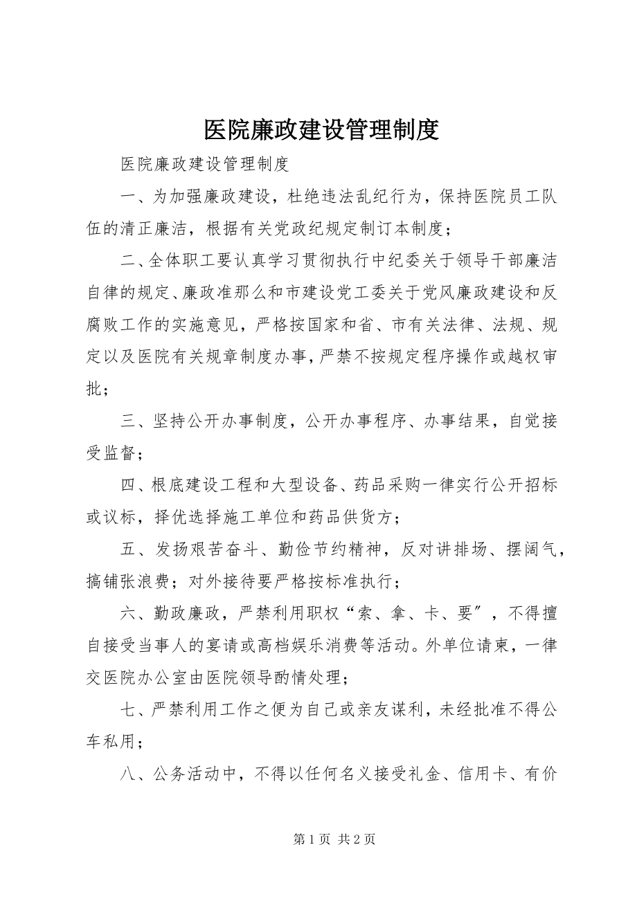 2023年医院廉政建设管理制度.docx_第1页