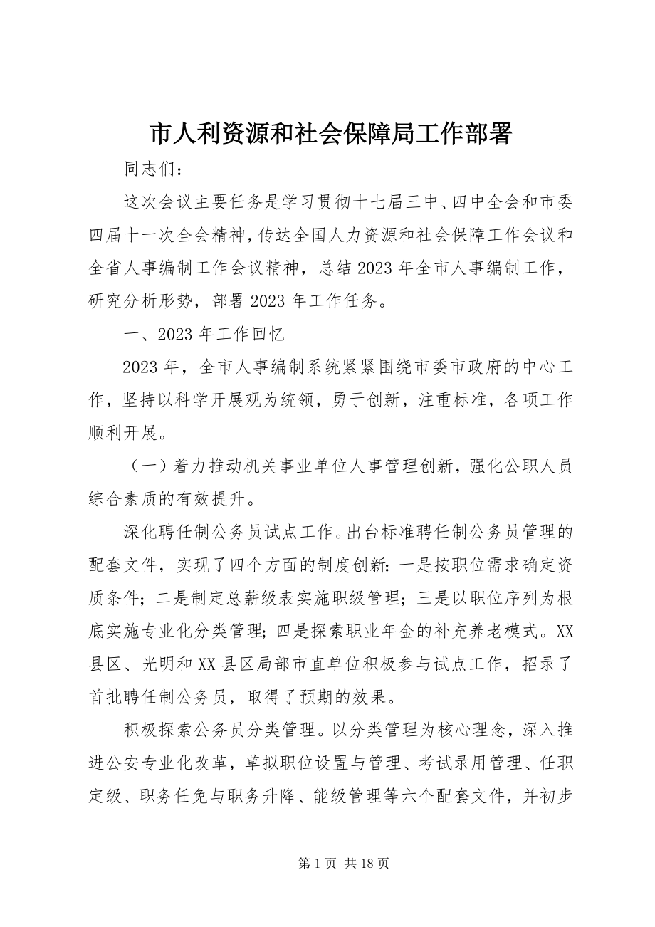 2023年市人利资源和社会保障局工作部署.docx_第1页