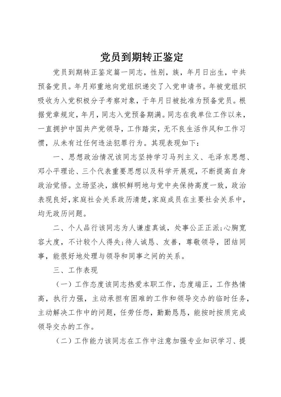 2023年党员到期转正鉴定.docx_第1页