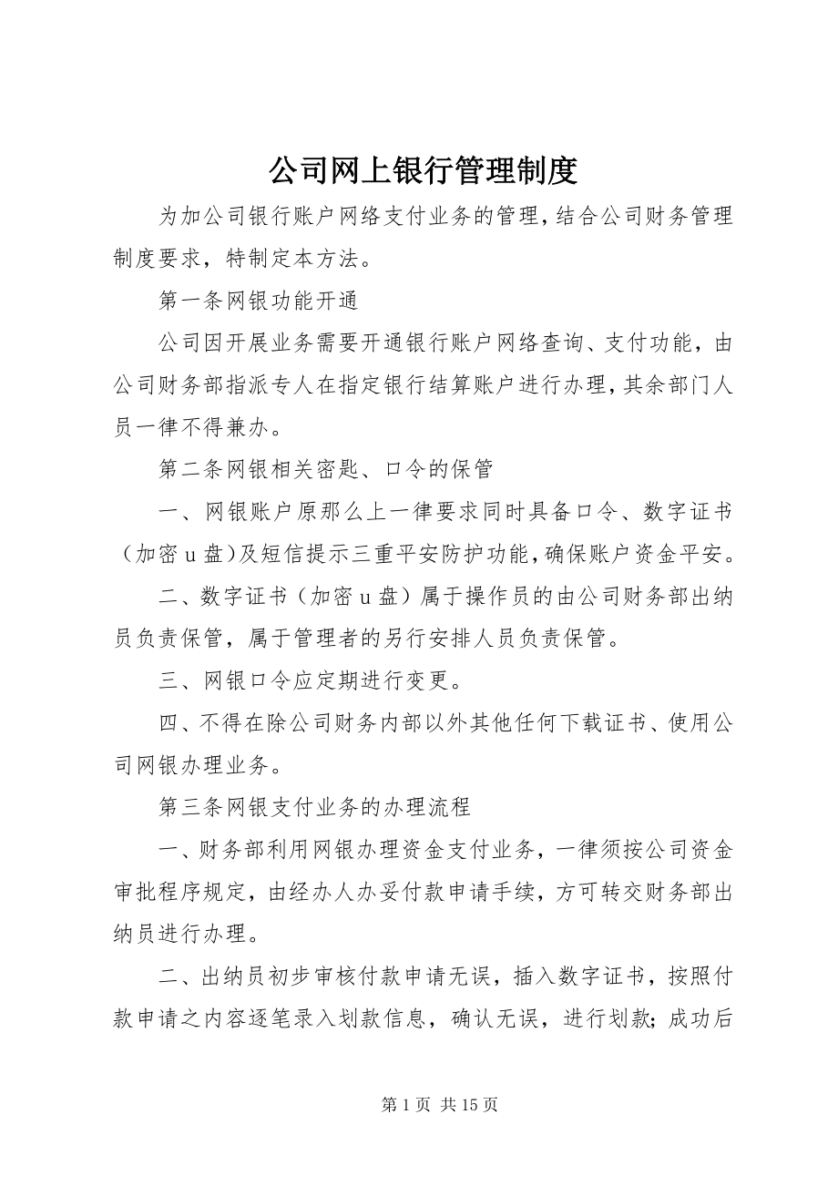 2023年公司网上银行管理制度.docx_第1页