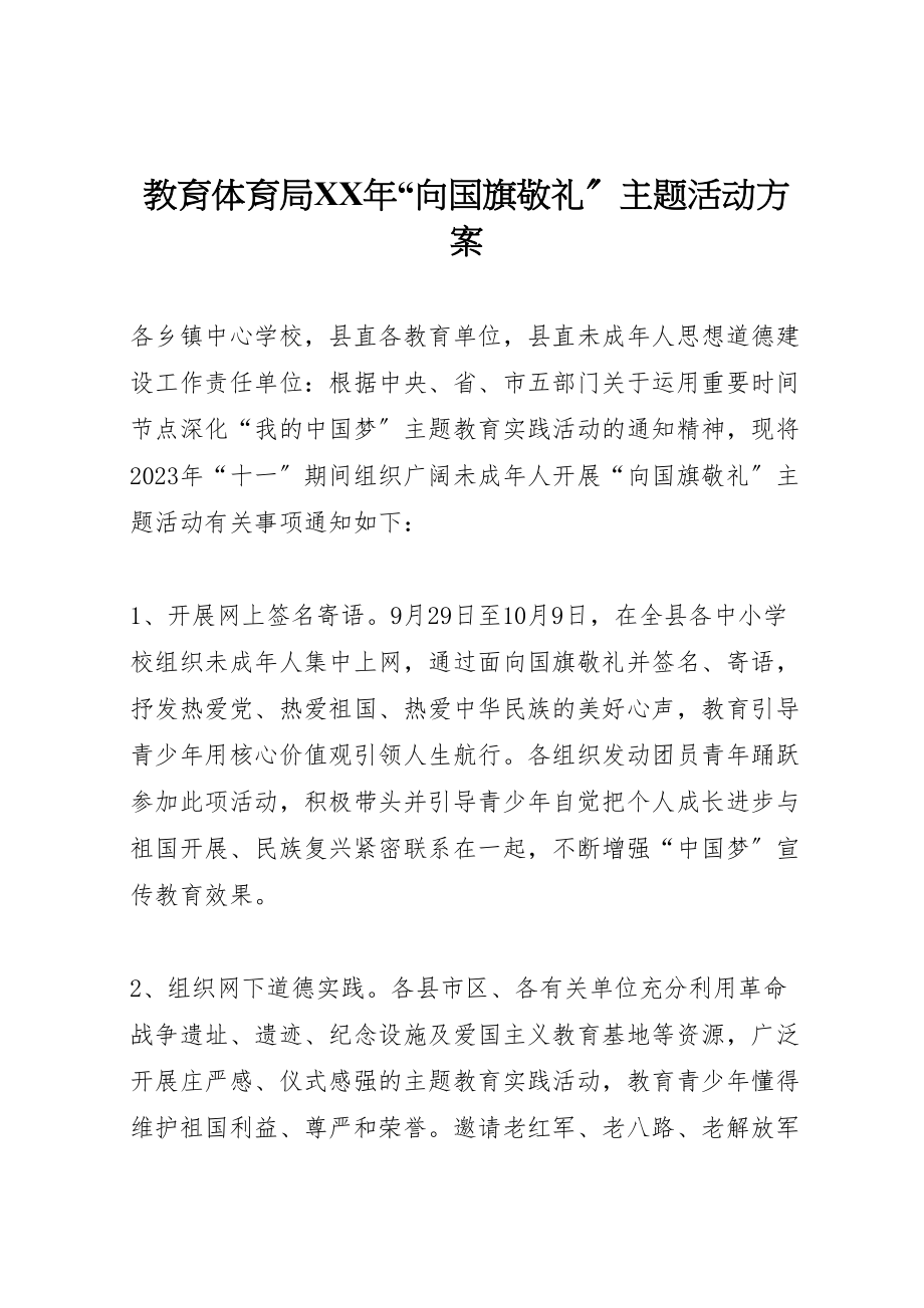 2023年教育局向国旗敬礼主题活动方案.doc_第1页