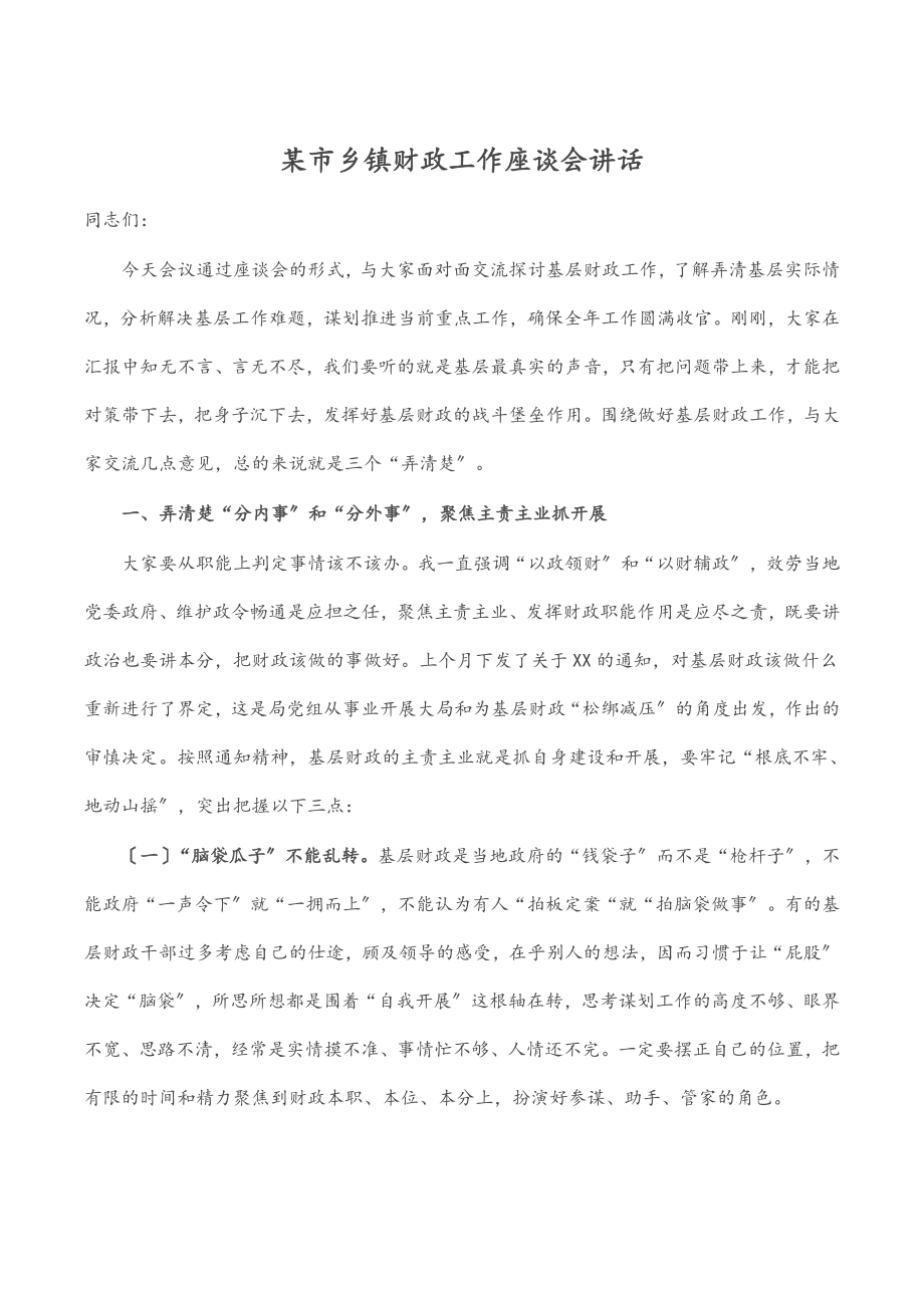 某市乡镇财政工作座谈会讲话.docx_第1页